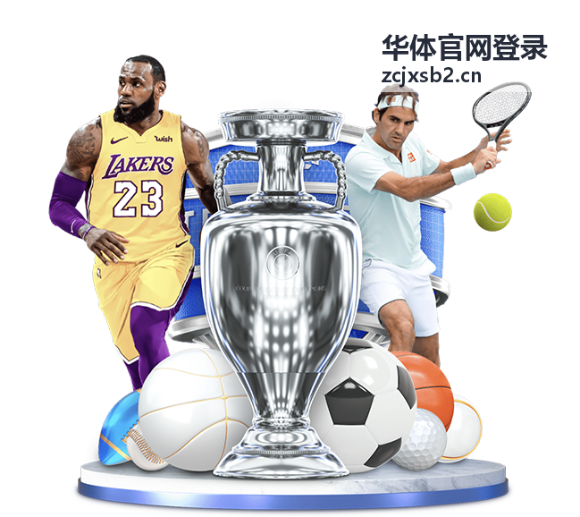 华体官网登录 赛事活动信息配图