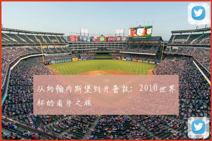 从约翰内斯堡到开普敦:2010世界杯的南非之旅