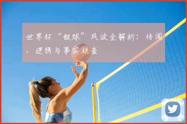 世界杯“假球”风波全解析：传闻、逻辑与事实核查