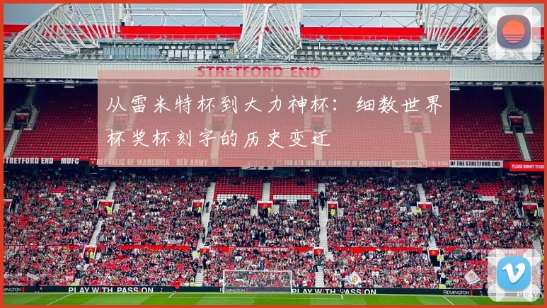 从雷米特杯到大力神杯:细数世界杯奖杯刻字的历史变迁