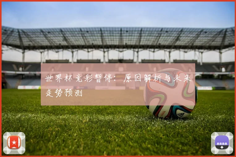 世界杯竞彩暂停：原因解析与未来走势预测